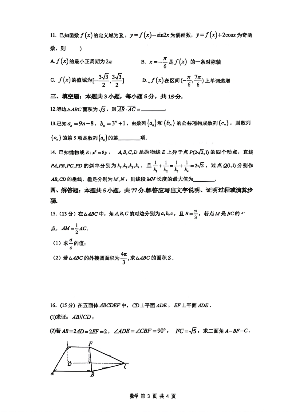 【数学】安徽省合肥市合肥一中2026届高三年级最后一卷试题+答案.pdf_第3页