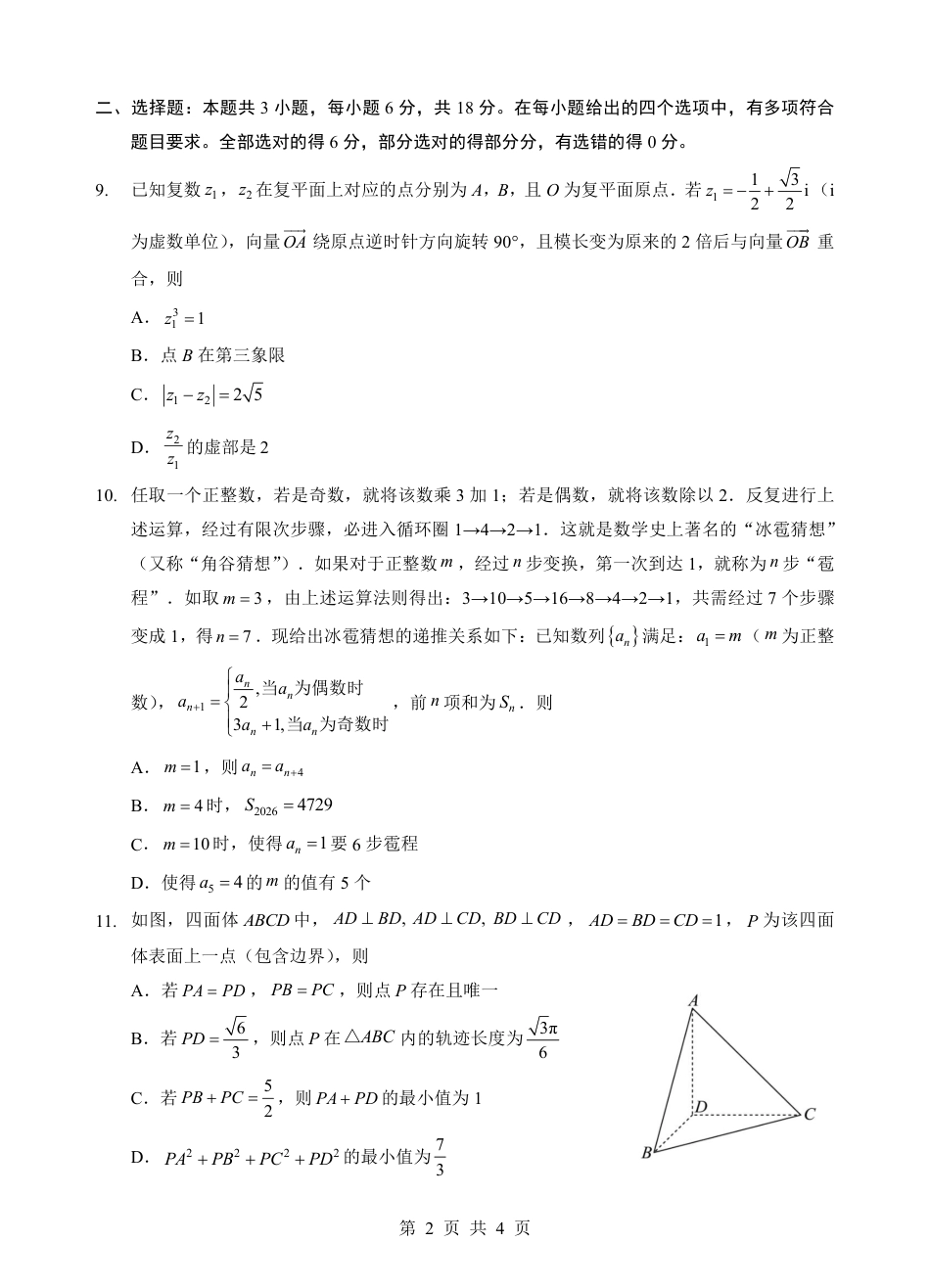 【数学】湖北省新八校2026年(届)高三年级5月供题练习联考考前最后一卷（含：答案）.pdf_第2页