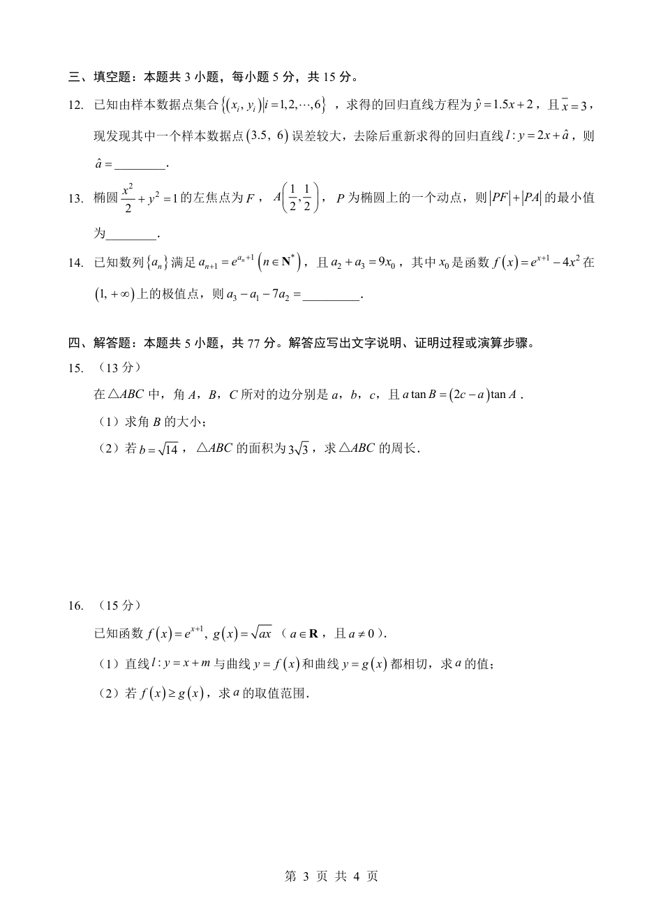 【数学】湖北省新八校2026年(届)高三年级5月供题练习联考考前最后一卷（含：答案）.pdf_第3页