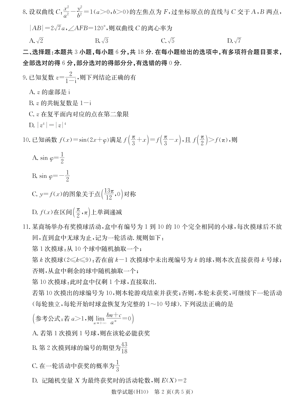 【数学】湖南省雅礼中学2026届高三高考模拟卷+答案（十）.pdf_第2页