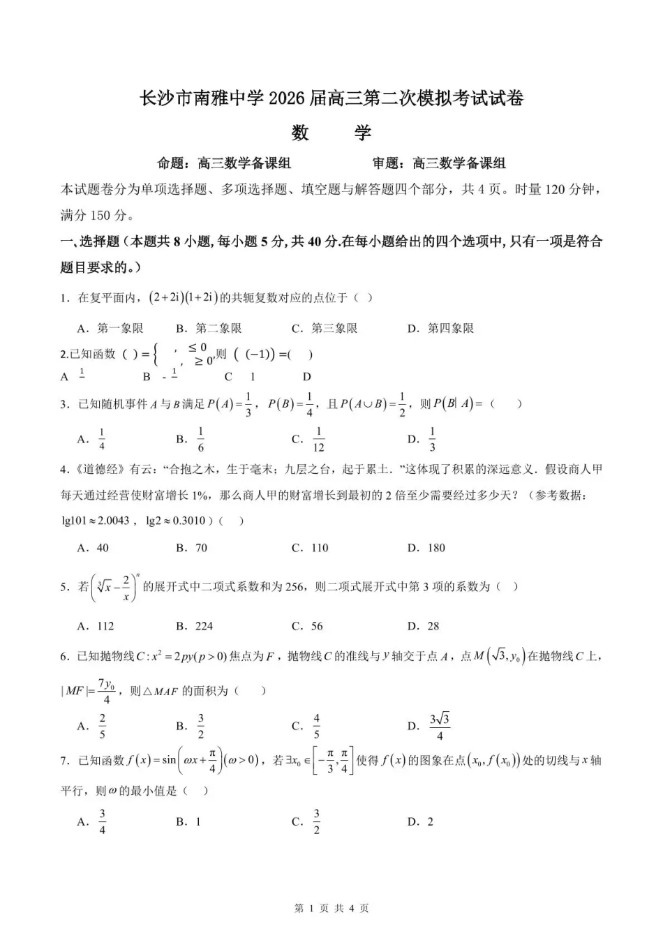 【数学】湖南省长沙市南雅2026届高三第二次模拟考试试卷+答案.pdf_第1页