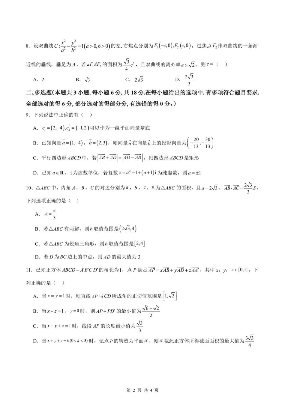 【数学】湖南省长沙市南雅2026届高三第二次模拟考试试卷+答案.pdf_第2页