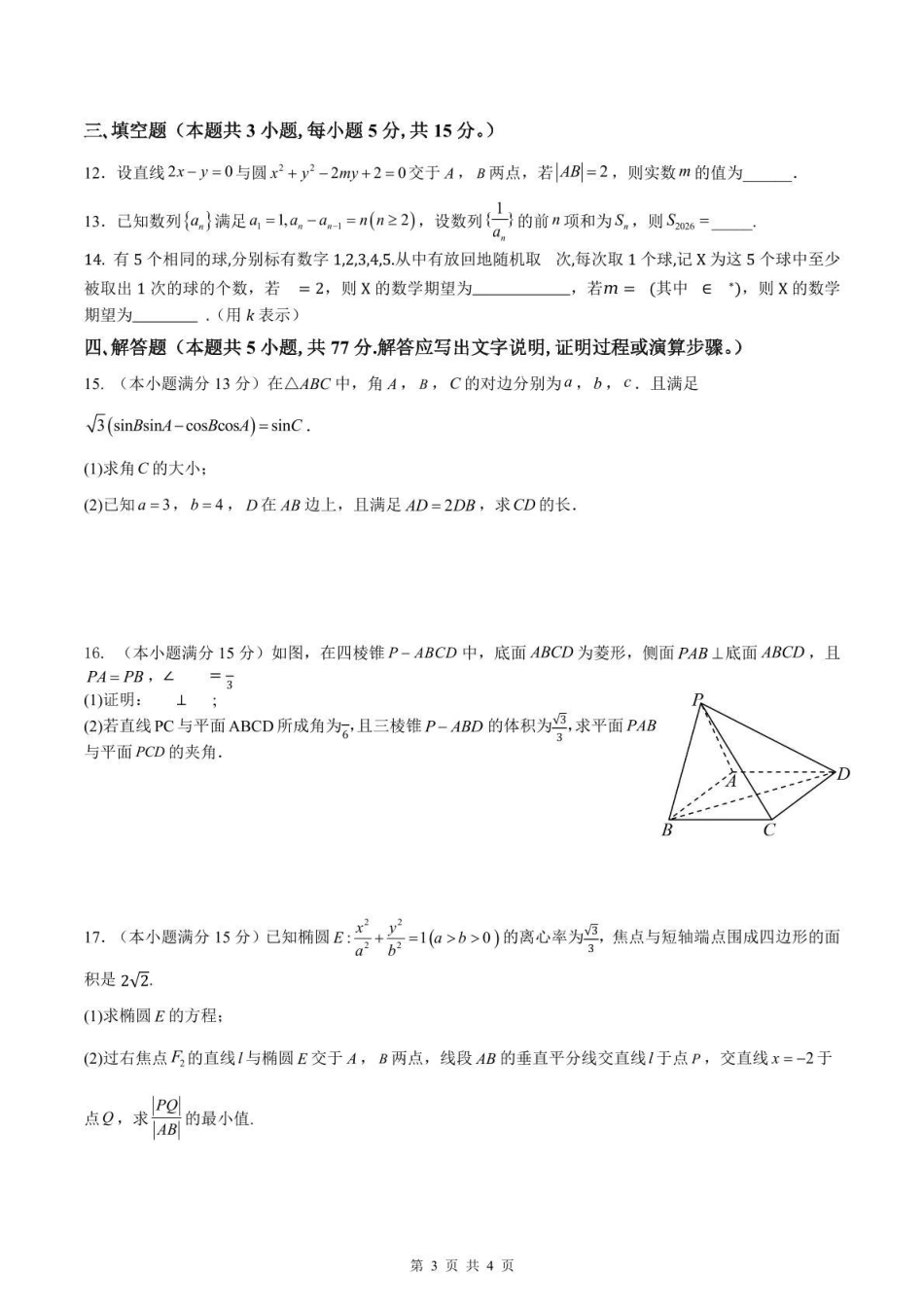 【数学】湖南省长沙市南雅2026届高三第二次模拟考试试卷+答案.pdf_第3页
