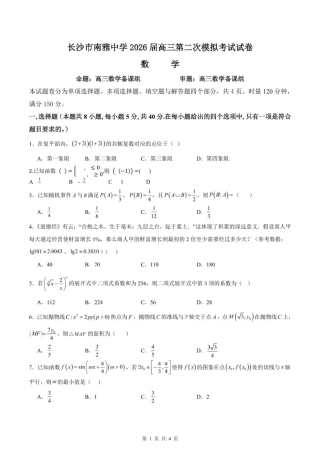 【数学】湖南省长沙市南雅2026届高三第二次模拟考试试卷+答案.pdf