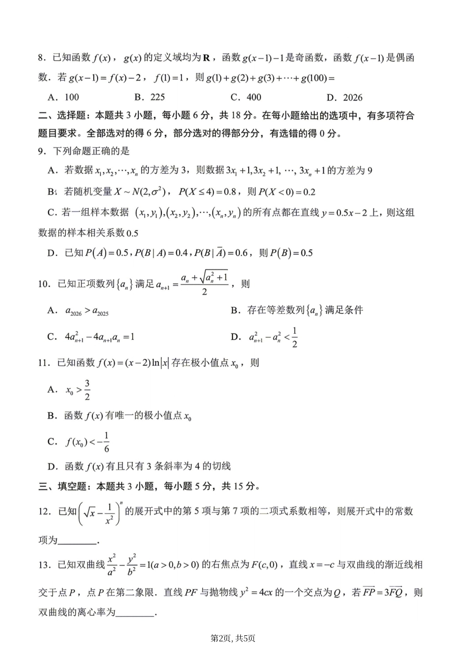 【数学】江苏省泰州市2026年5月高三年级考前模拟考试（泰州四模）试题+答案+详细解析(5.25-5.27)  .pdf_第2页