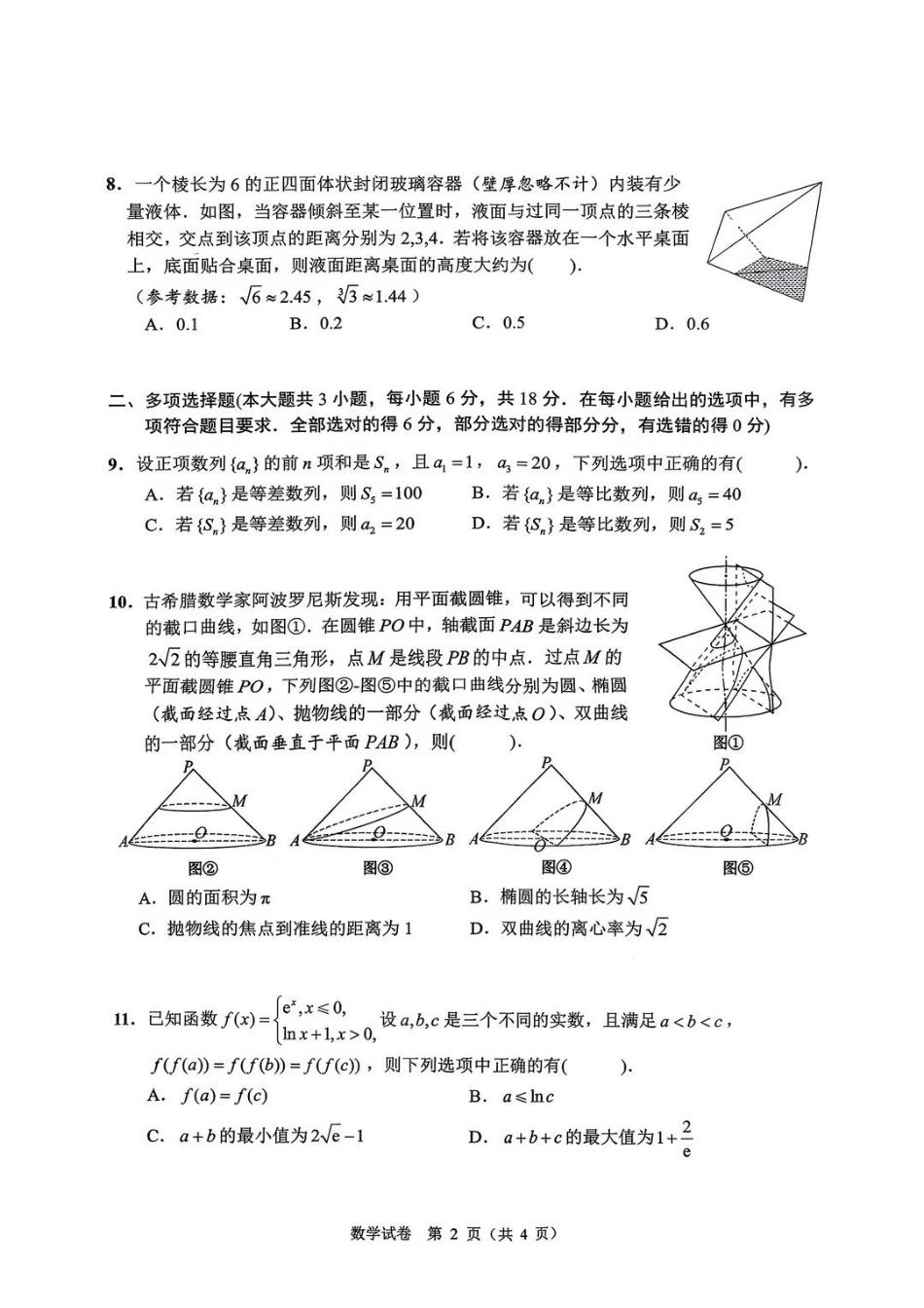 【数学】江苏省扬州市2026年高三年级高考第四次适应性考试(扬州高三四模)试题+答案.pdf_第2页