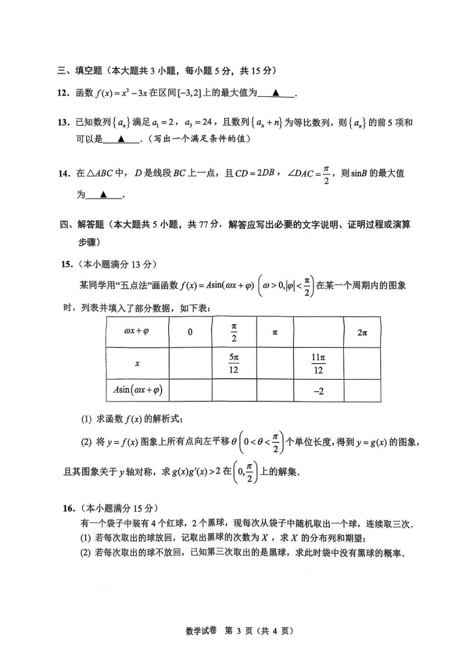 【数学】江苏省扬州市2026年高三年级高考第四次适应性考试(扬州高三四模)试题+答案.pdf_第3页