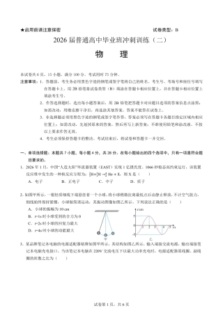 【物理】2026年广东省广州市普通高中毕业班冲刺训练题+答案（二）.pdf