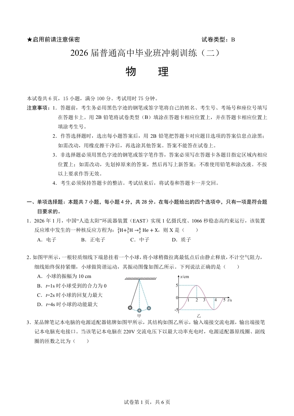 【物理】2026年广东省广州市普通高中毕业班冲刺训练题+答案（二）.pdf_第1页