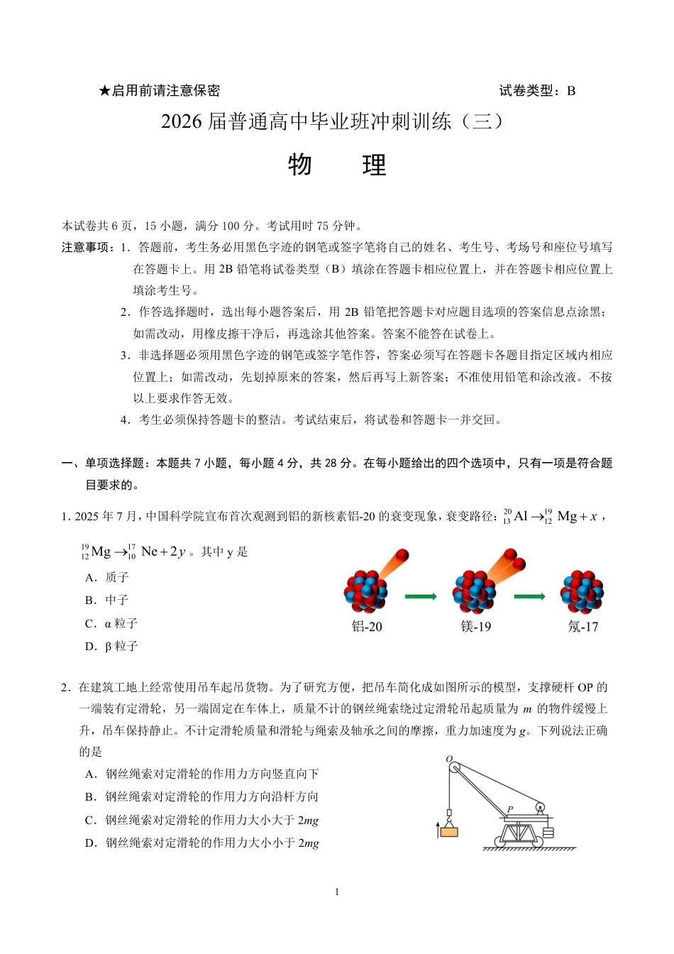 【物理】2026年广东省广州市普通高中毕业班冲刺训练题+答案（三）.pdf_第1页