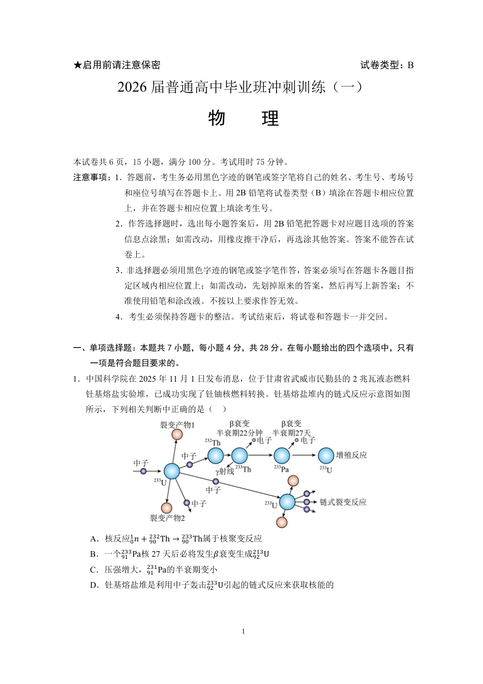 【物理】2026年广东省广州市普通高中毕业班冲刺训练题+答案（一）.pdf_第1页