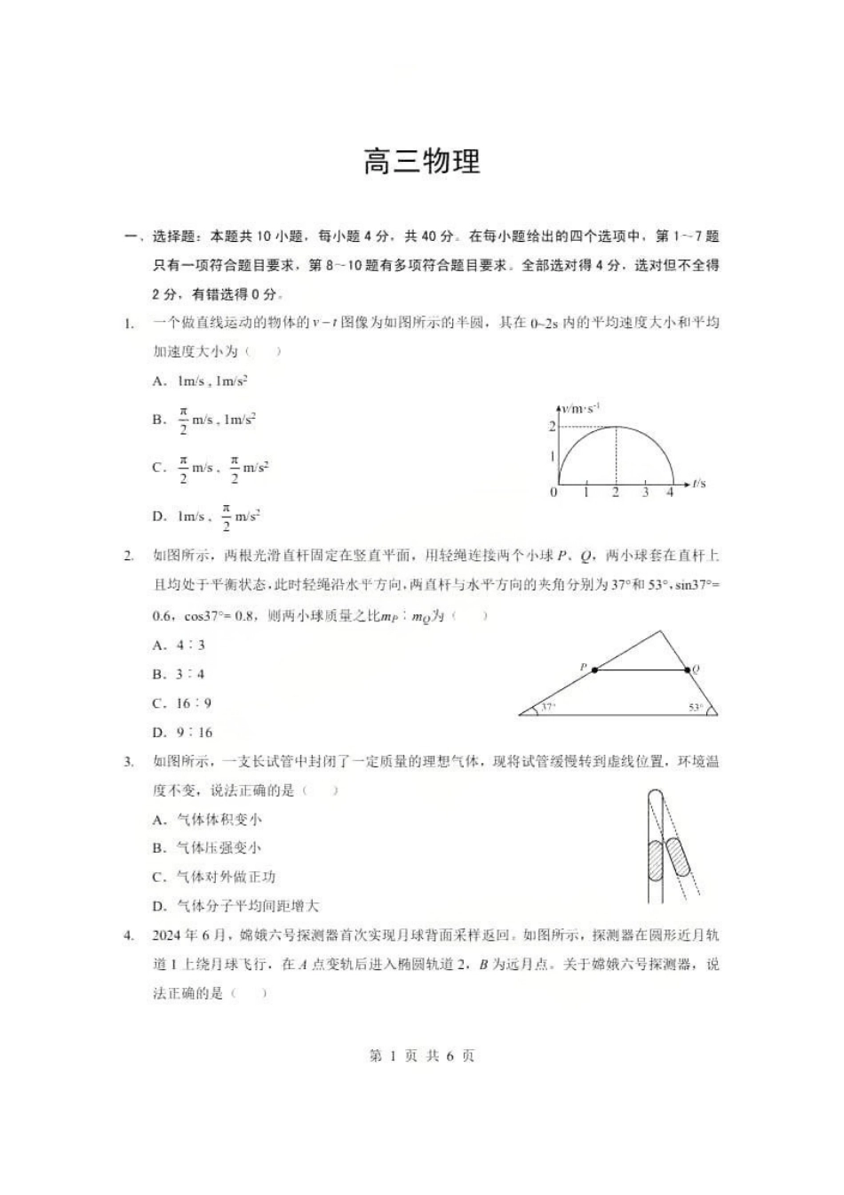 【物理】湖北省新八校2026年(届)高三年级5月供题练习联考考前最后一卷（含：答案）.pdf_第1页