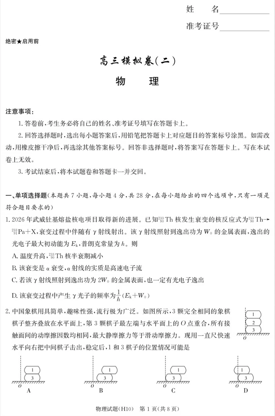 【物理】湖南省雅礼中学2026届高三高考模拟卷+答案（十）.pdf_第1页
