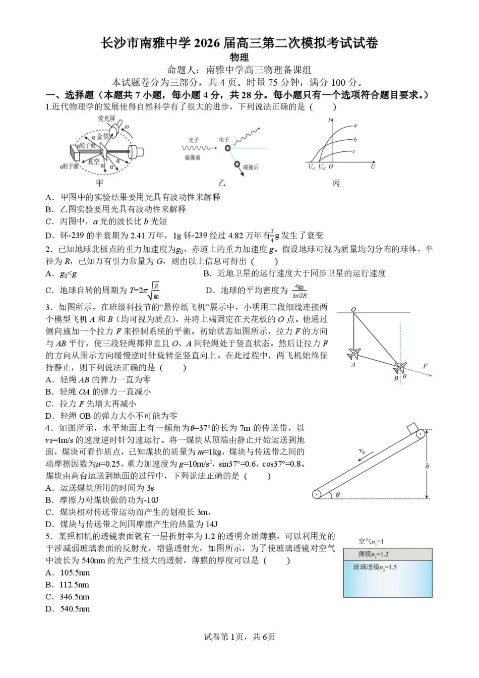 【物理】湖南省长沙市南雅2026届高三第二次模拟考试试卷+答案.pdf_第1页