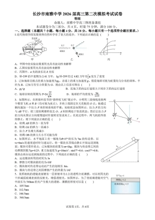 【物理】湖南省长沙市南雅2026届高三第二次模拟考试试卷+答案.pdf