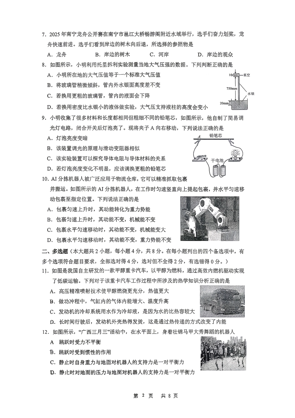 【物理】南宁天桃2026年5月初三二模试题+答案.pdf_第2页