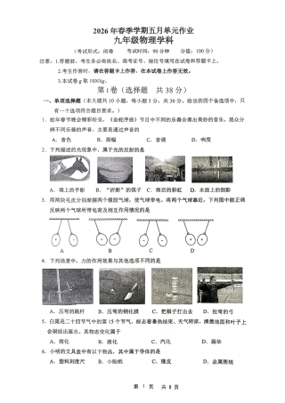 【物理】南宁天桃2026年5月初三二模试题+答案.pdf