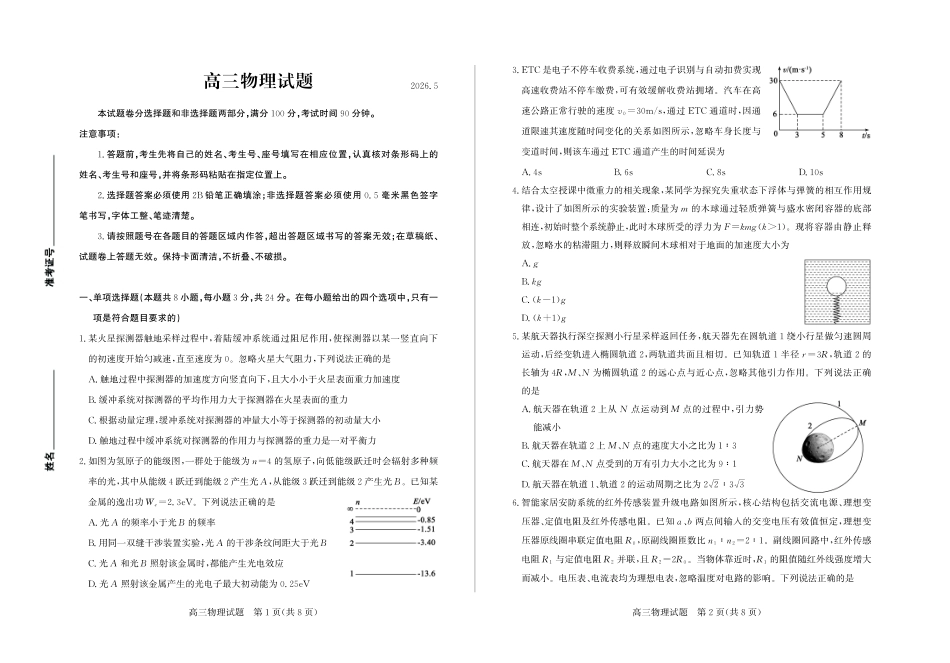 【物理】山东省德州市2026年5月高三高考模拟考试（德州三模）试题+答案.pdf_第1页