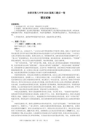 【语文】安徽省合肥市第八中学2026届高三最后一卷（含：答案）.pdf