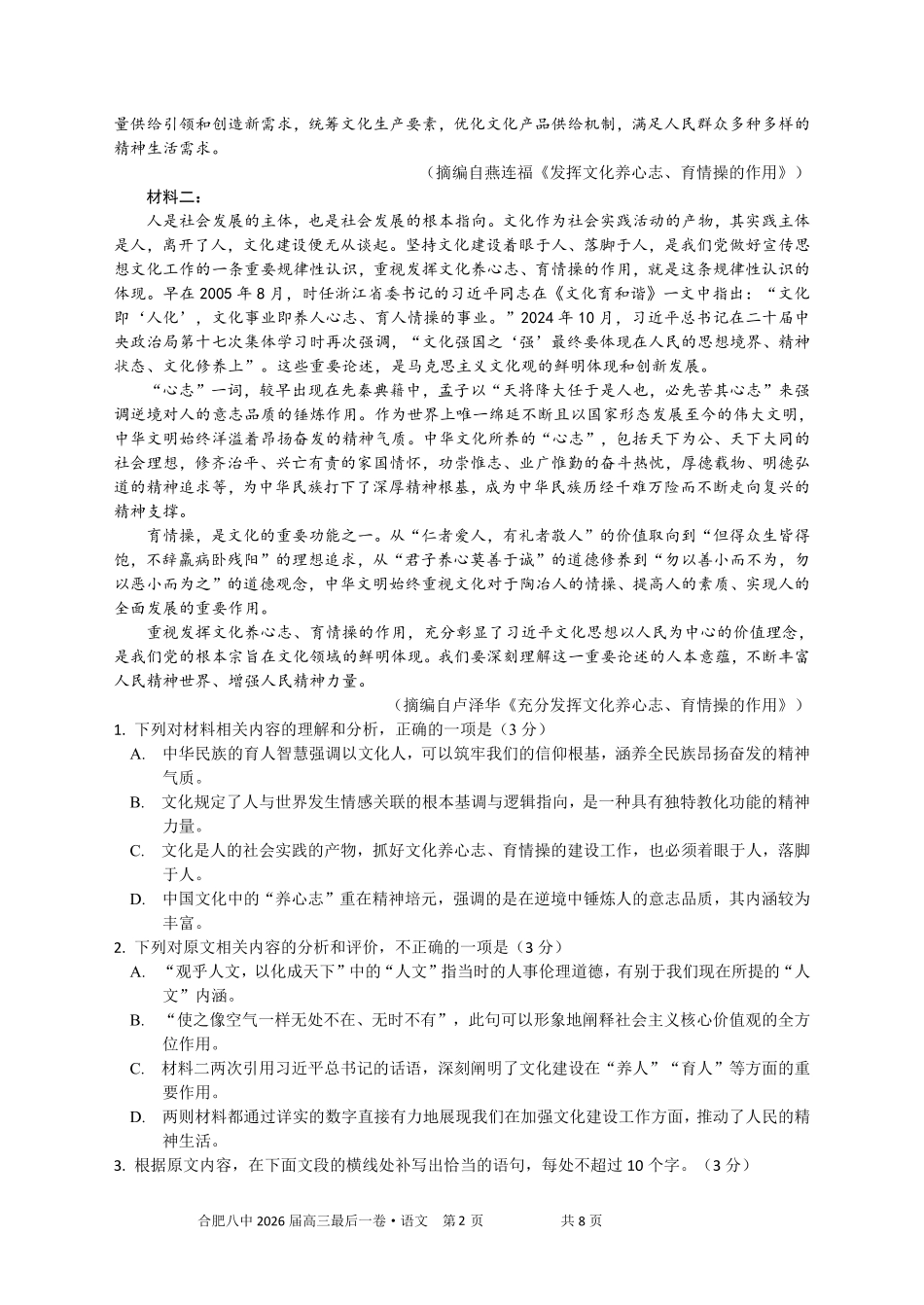 【语文】安徽省合肥市第八中学2026届高三最后一卷（含：答案）.pdf_第2页