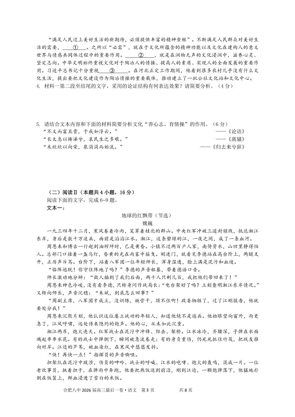 【语文】安徽省合肥市第八中学2026届高三最后一卷（含：答案）.pdf_第3页