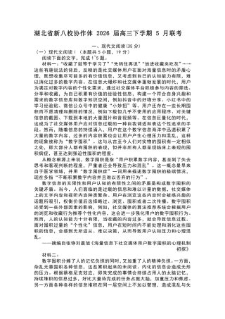 【语文】湖北省新八校2026年(届)高三年级5月供题练习联考考前最后一卷（含：答案）.pdf