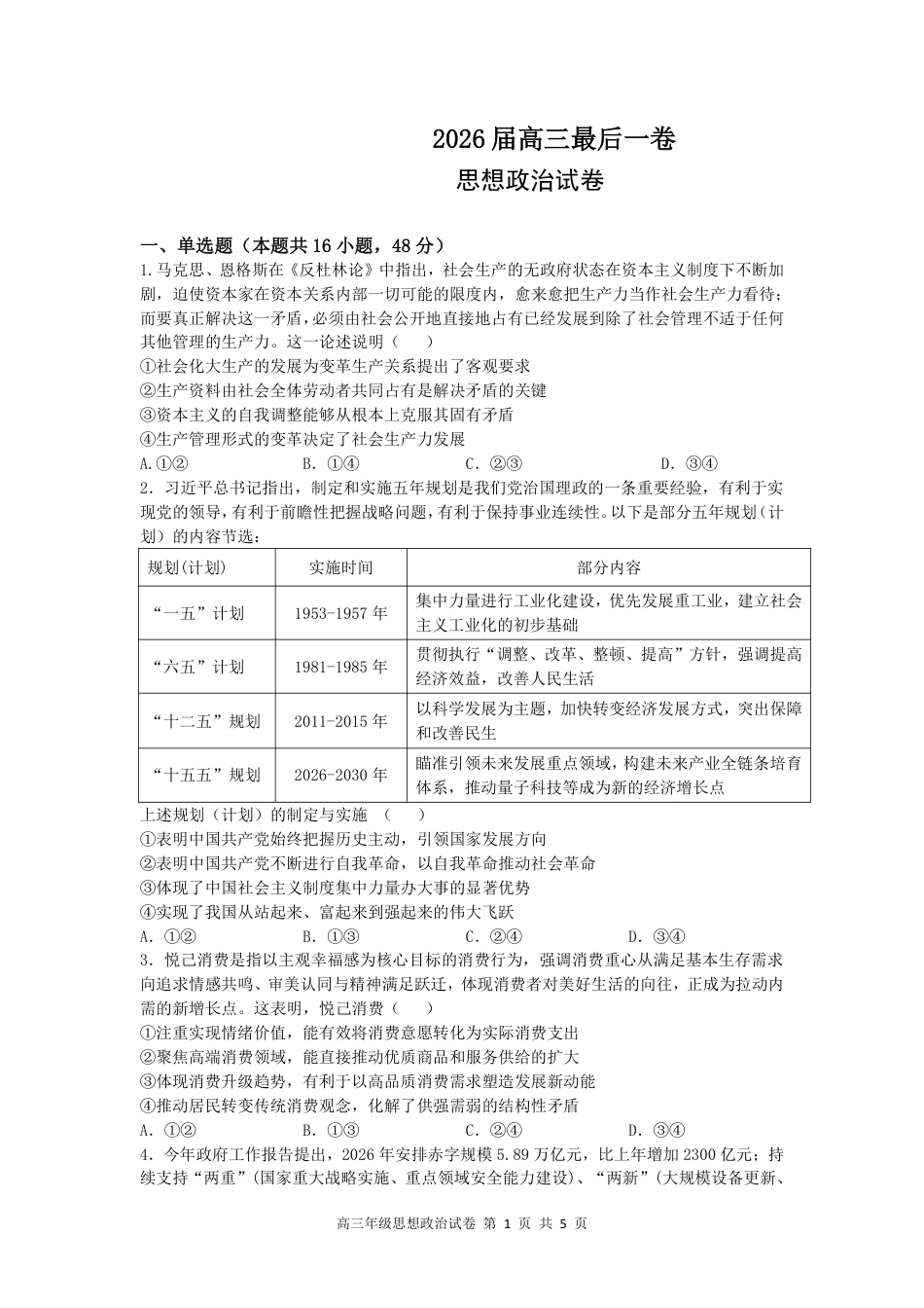 【政治】安徽省合肥市第八中学2026届高三最后一卷（含：答案）.pdf_第1页