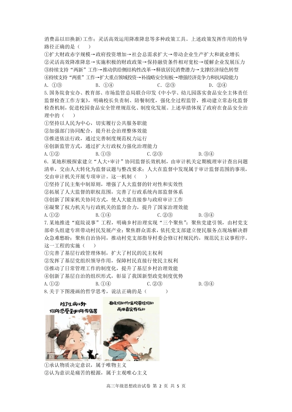 【政治】安徽省合肥市第八中学2026届高三最后一卷（含：答案）.pdf_第2页