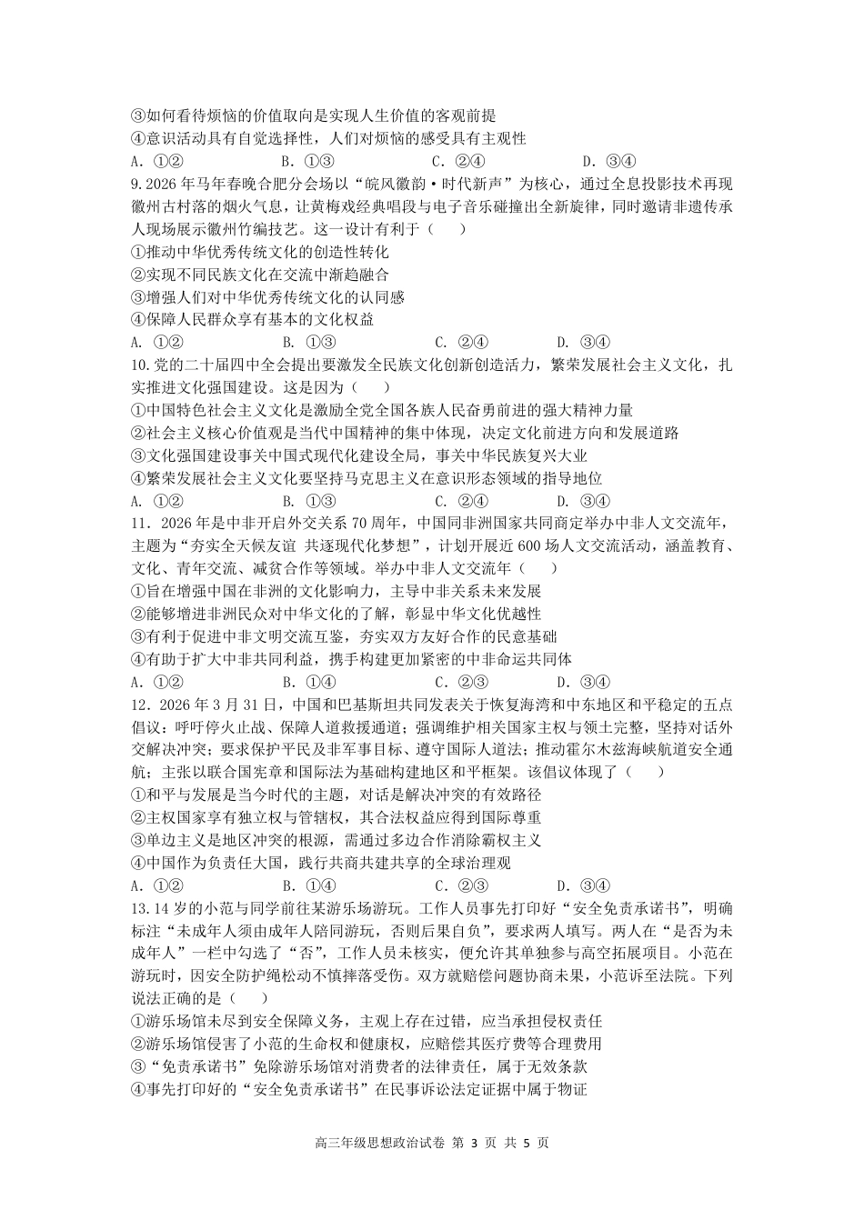 【政治】安徽省合肥市第八中学2026届高三最后一卷（含：答案）.pdf_第3页