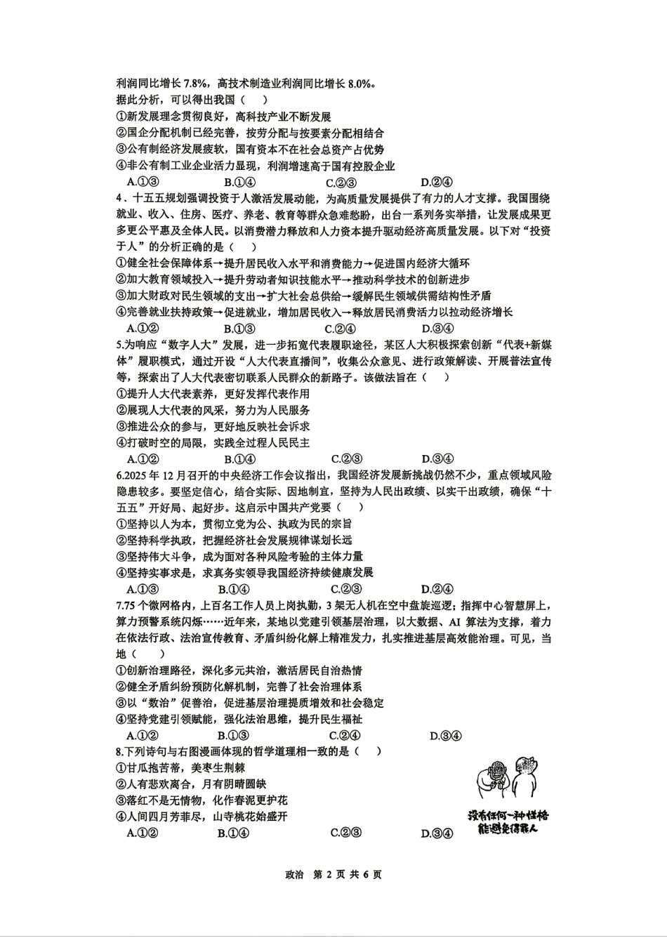 【政治】安徽省合肥市合肥一中2026届高三年级最后一卷试题+答案.pdf_第2页