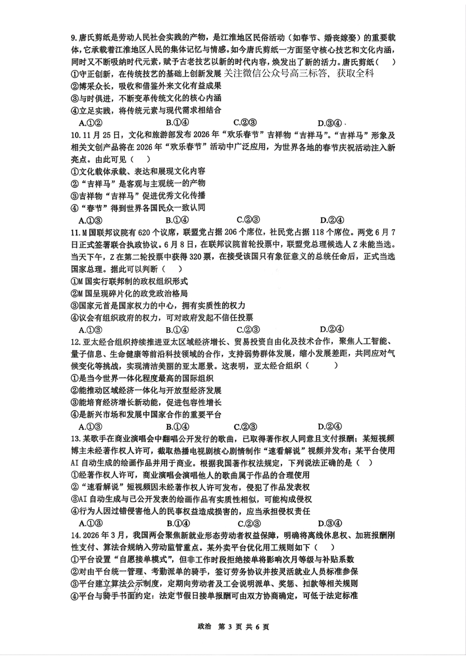 【政治】安徽省合肥市合肥一中2026届高三年级最后一卷试题+答案.pdf_第3页