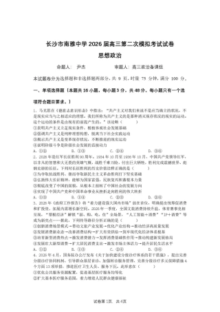【政治】湖南省长沙市南雅2026届高三第二次模拟考试试卷+答案43.pdf