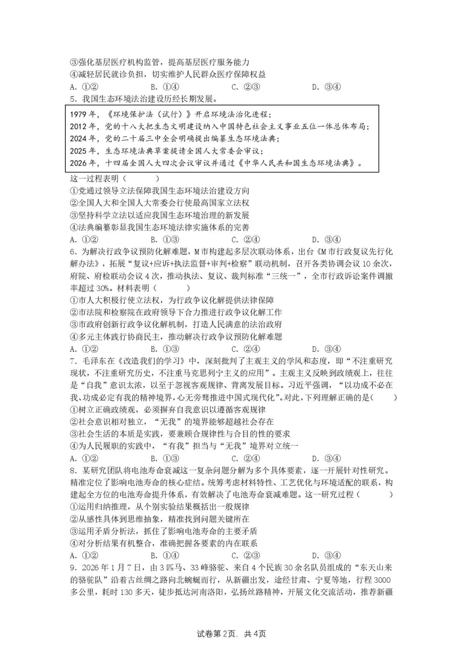 【政治】湖南省长沙市南雅2026届高三第二次模拟考试试卷+答案43.pdf_第2页