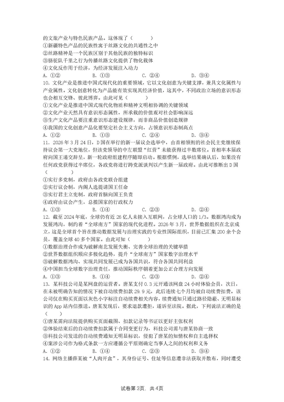 【政治】湖南省长沙市南雅2026届高三第二次模拟考试试卷+答案43.pdf_第3页