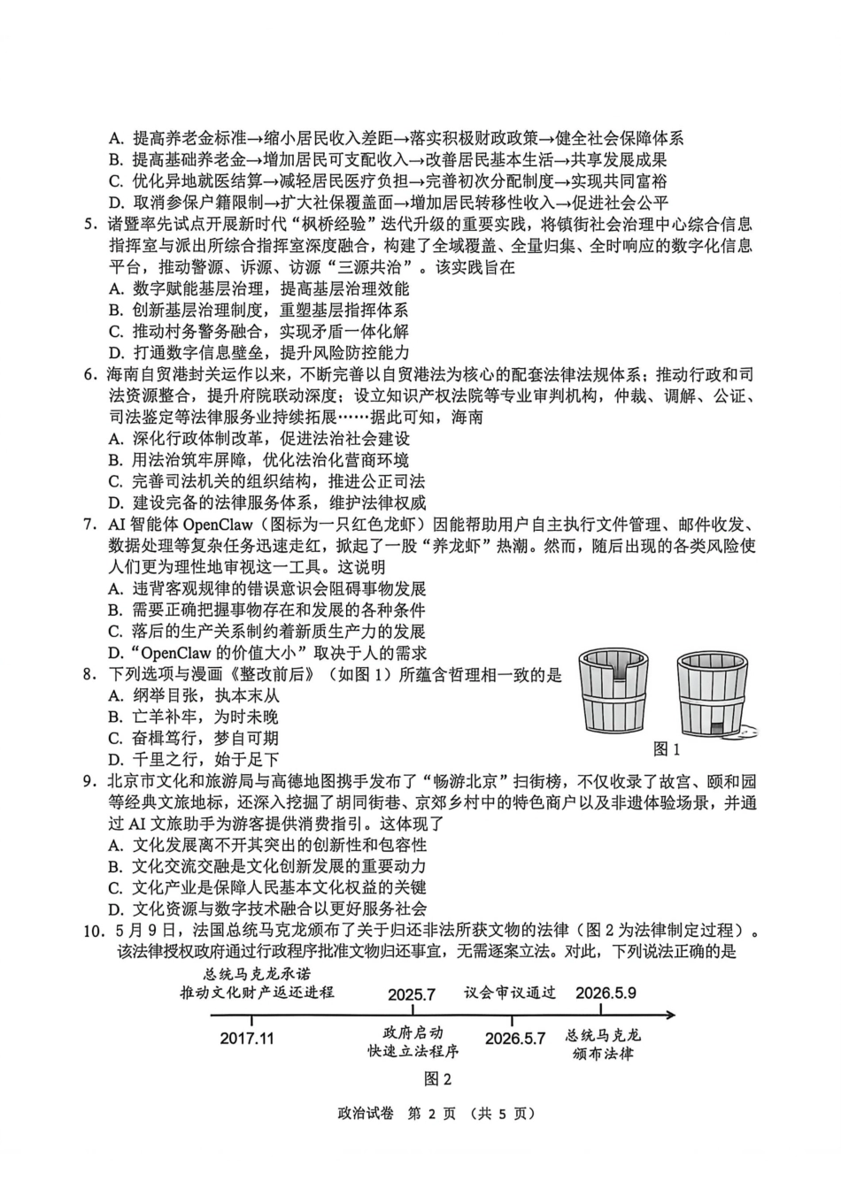【政治】江苏省扬州市2026年高三年级高考第四次适应性考试(扬州高三四模)试题+答案.pdf_第2页