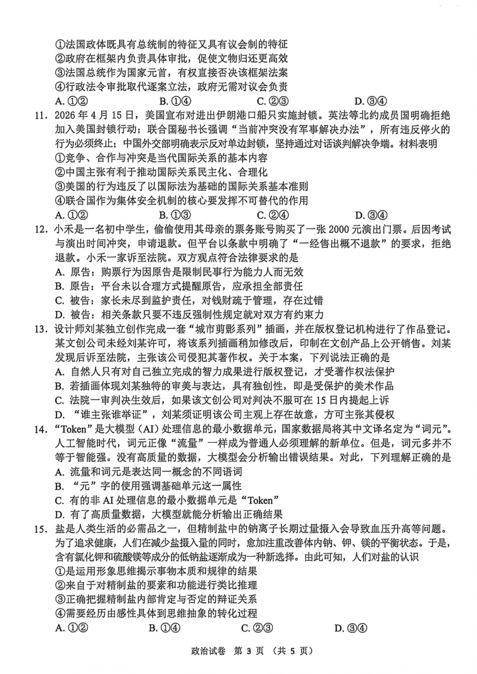 【政治】江苏省扬州市2026年高三年级高考第四次适应性考试(扬州高三四模)试题+答案.pdf_第3页