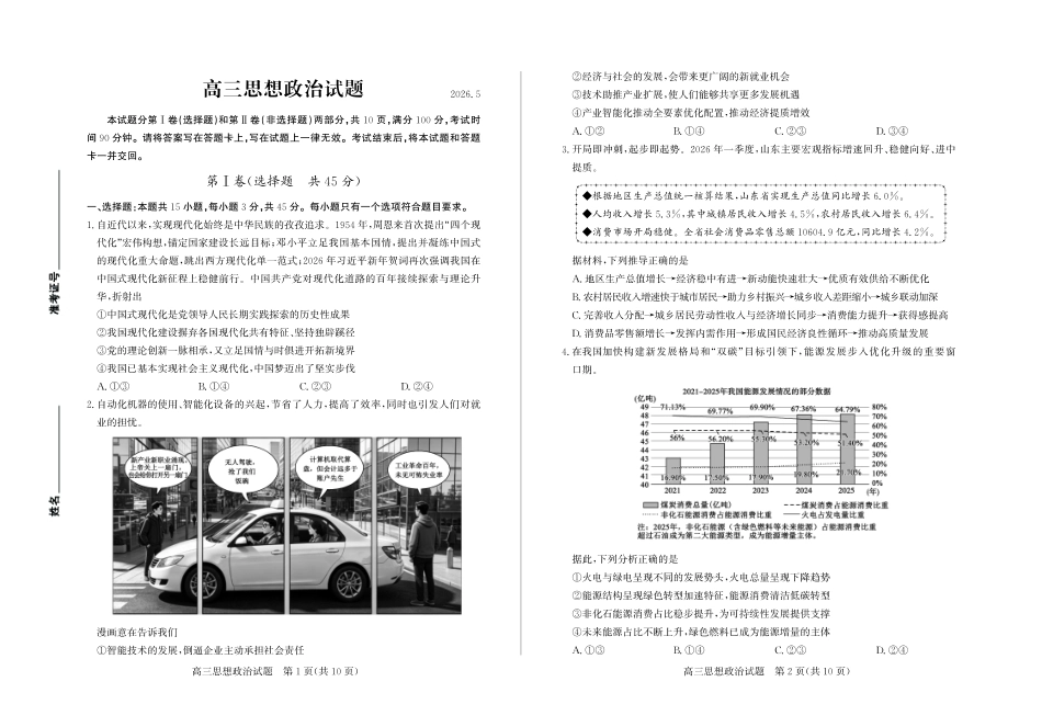 【政治】山东省德州市2026年5月高三高考模拟考试（德州三模）试题+答案.pdf_第1页
