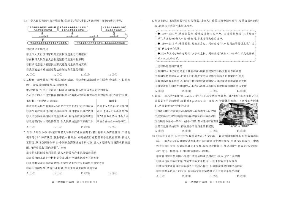 【政治】山东省德州市2026年5月高三高考模拟考试（德州三模）试题+答案.pdf_第2页