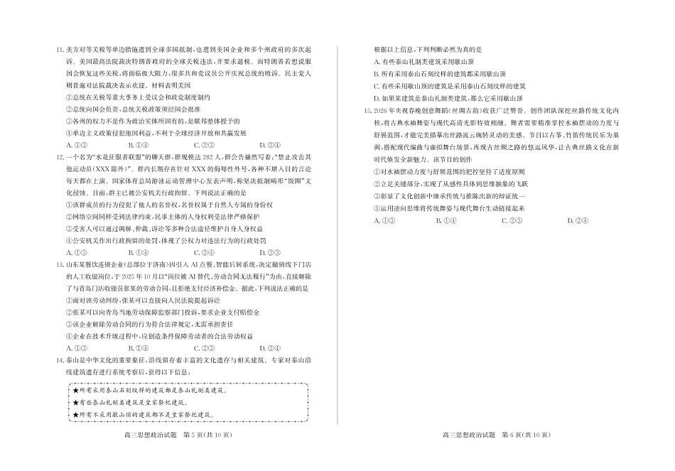 【政治】山东省德州市2026年5月高三高考模拟考试（德州三模）试题+答案.pdf_第3页