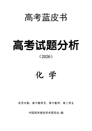 2026版高考蓝皮书——高考试题分析（2026）.pdf