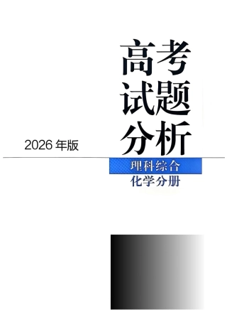 2026版高考试题分析-化学分册.pdf