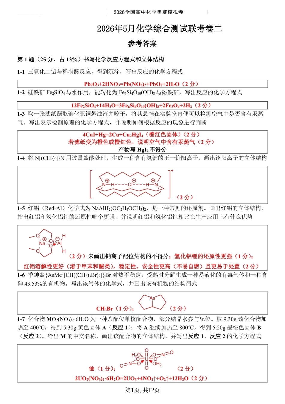 2026年5月全国奥赛化学国初模拟综合测试联考卷二参考答案.pdf_第1页