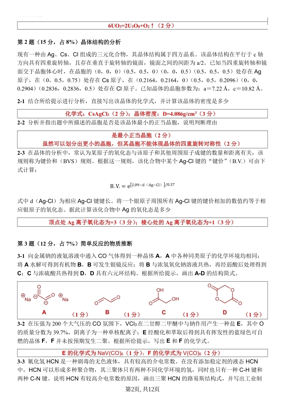 2026年5月全国奥赛化学国初模拟综合测试联考卷二参考答案.pdf_第2页