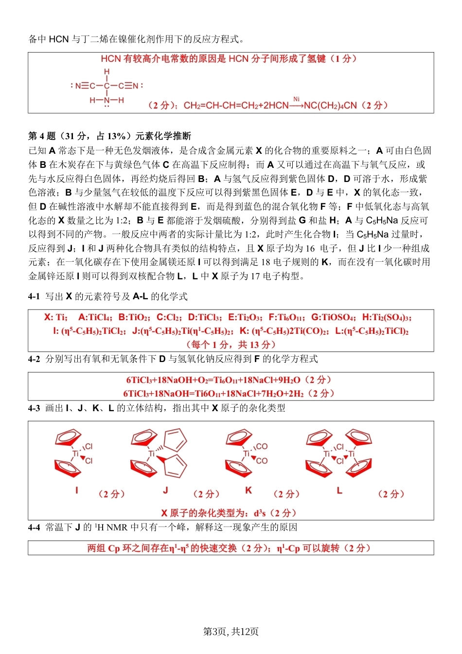 2026年5月全国奥赛化学国初模拟综合测试联考卷二参考答案.pdf_第3页