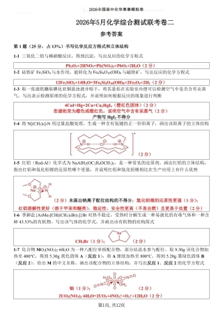 2026年5月全国奥赛化学国初模拟综合测试联考卷二参考答案.pdf