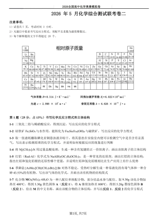 2026年5月全国化学奥赛国初模拟卷综合测试联考卷二（无答案）.pdf