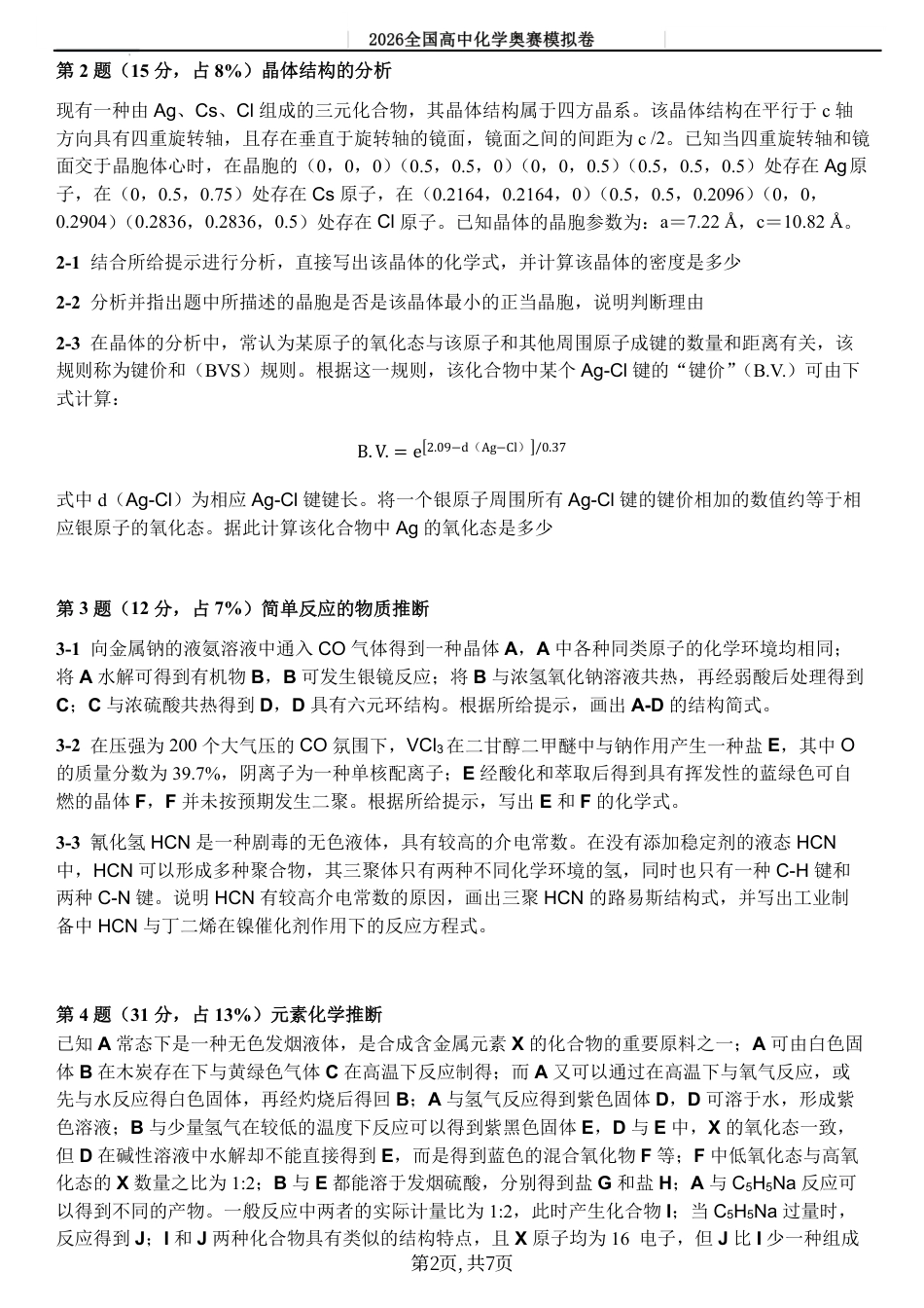 2026年5月全国化学奥赛国初模拟卷综合测试联考卷二（无答案）.pdf_第2页
