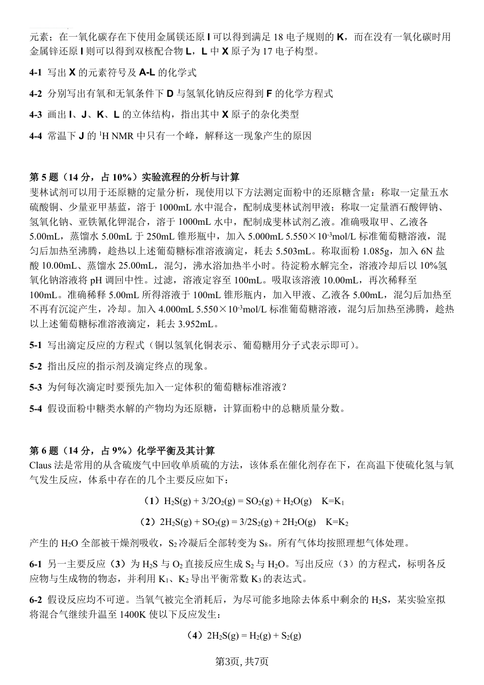 2026年5月全国化学奥赛国初模拟卷综合测试联考卷二（无答案）.pdf_第3页