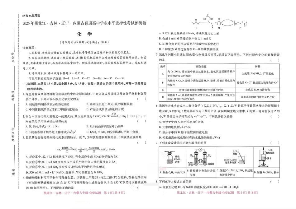 2026年黑龙江·吉林·辽宁·内蒙古普通高中学业水平选择性考试预测卷 化学试题（无答案）.pdf_第1页
