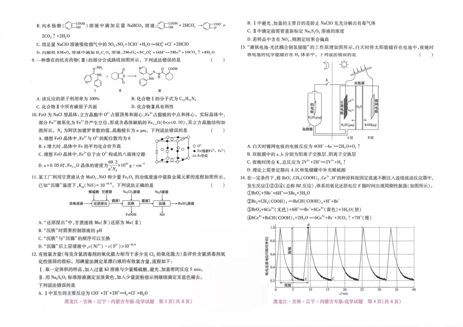 2026年黑龙江·吉林·辽宁·内蒙古普通高中学业水平选择性考试预测卷 化学试题（无答案）.pdf_第2页